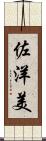 佐洋美 Scroll