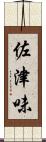 佐津味 Scroll