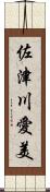 佐津川愛美 Scroll