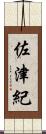 佐津紀 Scroll