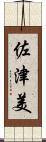 佐津美 Scroll