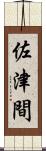 佐津間 Scroll