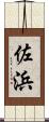 佐浜 Scroll