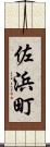佐浜町 Scroll