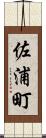 佐浦町 Scroll