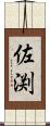佐渕 Scroll