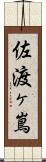 佐渡ヶ嶌 Scroll