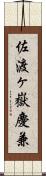 佐渡ヶ嶽慶兼 Scroll