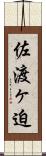 佐渡ヶ迫 Scroll