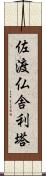 佐渡仏舎利塔 Scroll