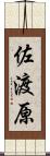 佐渡原 Scroll