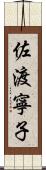 佐渡寧子 Scroll