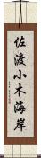 佐渡小木海岸 Scroll