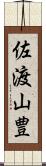 佐渡山豊 Scroll