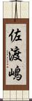 佐渡嶋 Scroll