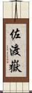 佐渡嶽 Scroll