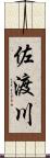 佐渡川 Scroll