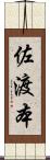 佐渡本 Scroll