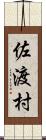 佐渡村 Scroll