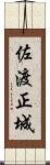 佐渡正城 Scroll