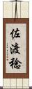 佐渡稔 Scroll