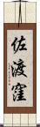 佐渡窪 Scroll