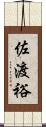 佐渡裕 Scroll