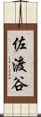 佐渡谷 Scroll