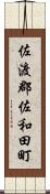 佐渡郡佐和田町 Scroll