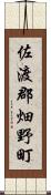 佐渡郡畑野町 Scroll