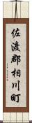 佐渡郡相川町 Scroll