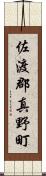 佐渡郡真野町 Scroll