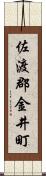 佐渡郡金井町 Scroll