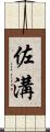 佐溝 Scroll