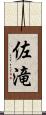 佐滝 Scroll