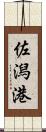 佐潟港 Scroll