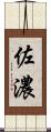 佐濃 Scroll