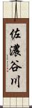 佐濃谷川 Scroll