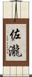 佐瀧 Scroll
