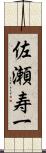 佐瀬寿一 Scroll