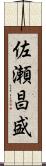 佐瀬昌盛 Scroll