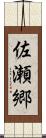 佐瀬郷 Scroll