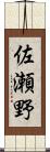 佐瀬野 Scroll