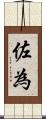 佐為 Scroll