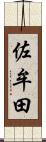 佐牟田 Scroll