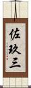 佐玖三 Scroll