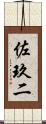 佐玖二 Scroll
