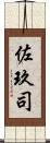 佐玖司 Scroll