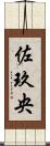 佐玖央 Scroll