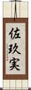 佐玖実 Scroll